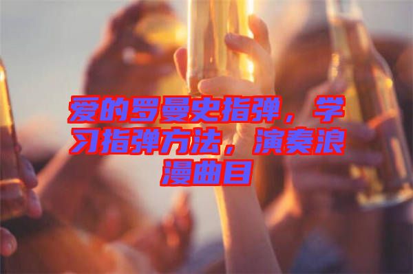 愛的羅曼史指彈，學習指彈方法，演奏浪漫曲目