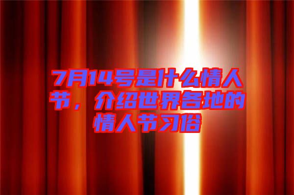 7月14號是什么情人節(jié)，介紹世界各地的情人節(jié)習俗