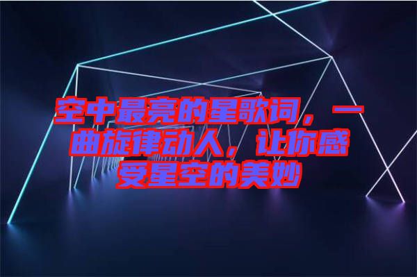 空中最亮的星歌詞，一曲旋律動人，讓你感受星空的美妙