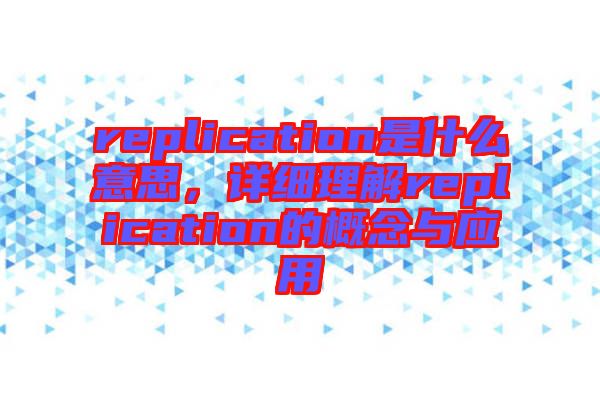 replication是什么意思，詳細理解replication的概念與應用