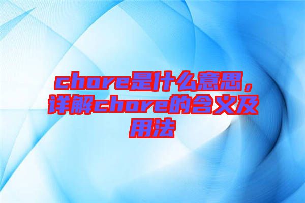 chore是什么意思，詳解chore的含義及用法