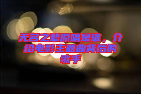 無名之輩原唱是誰，介紹電影主題曲背后的歌手