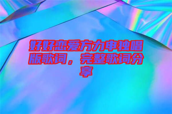 好好戀愛方力申獨唱版歌詞，完整歌詞分享