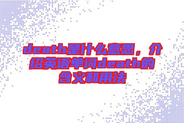 death是什么意思，介紹英語單詞death的含義和用法