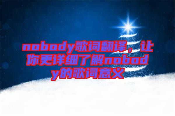 nobody歌詞翻譯，讓你更詳細(xì)了解nobody的歌詞意義