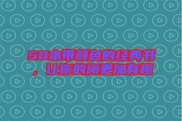 50本帶顏色的經(jīng)典書，讓你的閱更加有趣