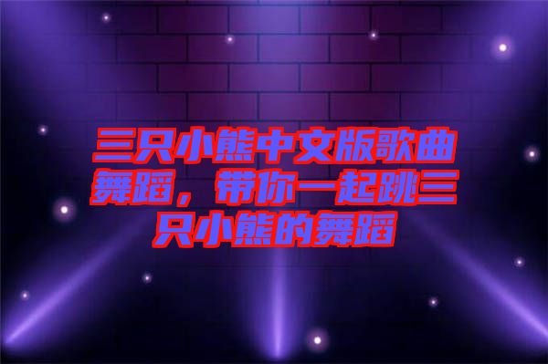 三只小熊中文版歌曲舞蹈，帶你一起跳三只小熊的舞蹈