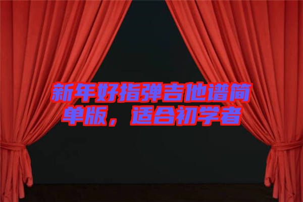 新年好指彈吉他譜簡單版，適合初學(xué)者