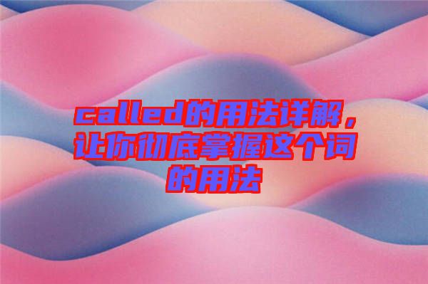 called的用法詳解，讓你徹底掌握這個詞的用法