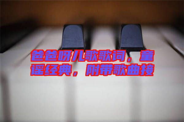 爸爸呀兒歌歌詞，童謠經(jīng)典，附帶歌曲接