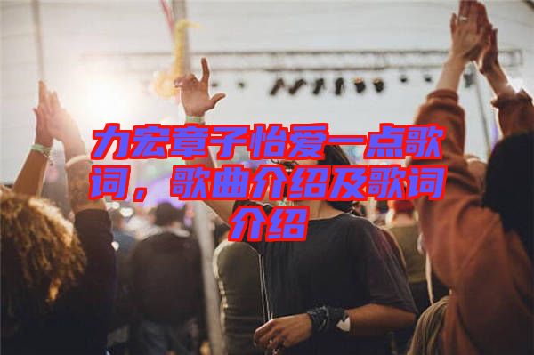 力宏章子怡愛(ài)一點(diǎn)歌詞，歌曲介紹及歌詞介紹