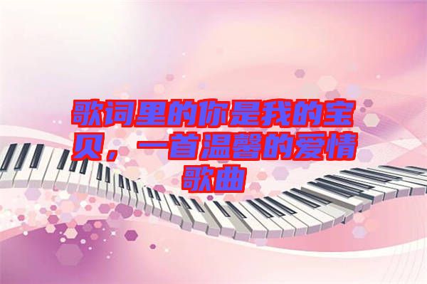 歌詞里的你是我的寶貝，一首溫馨的愛情歌曲