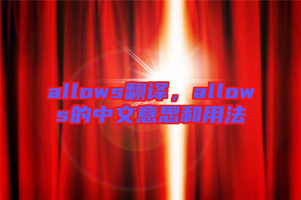 allows翻譯，allows的中文意思和用法