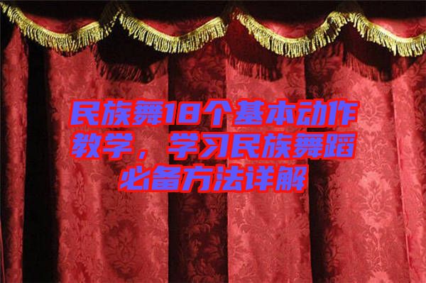 民族舞18個(gè)基本動(dòng)作教學(xué)，學(xué)習(xí)民族舞蹈必備方法詳解