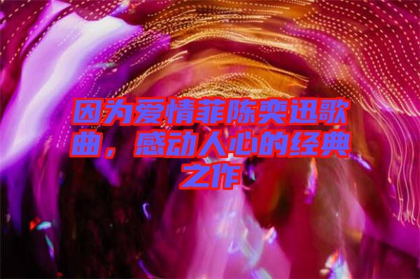 因為愛情菲陳奕迅歌曲，感動人心的經(jīng)典之作