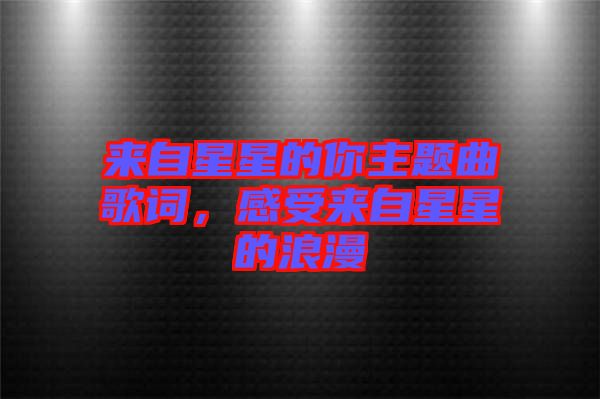 來自星星的你主題曲歌詞，感受來自星星的浪漫