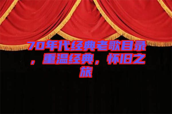 70年代經(jīng)典老歌目錄，重溫經(jīng)典，懷舊之旅