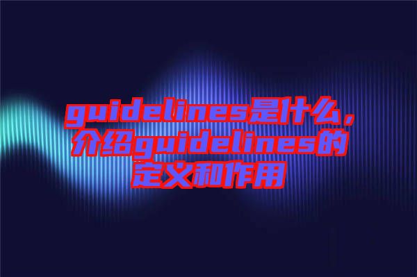 guidelines是什么，介紹guidelines的定義和作用