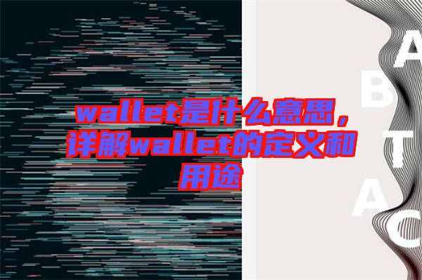 wallet是什么意思，詳解wallet的定義和用途