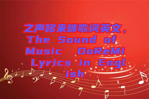 之聲哆來(lái)咪歌詞英文，The Sound of Music  DoReMi Lyrics in English