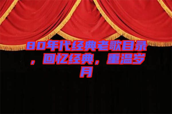 80年代經(jīng)典老歌目錄，回憶經(jīng)典，重溫歲月