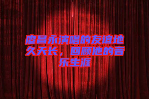 廖昌永演唱的友誼地久天長，回顧他的音樂生涯