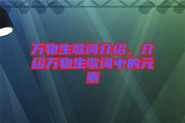 萬物生歌詞介紹，介紹萬物生歌詞中的元素