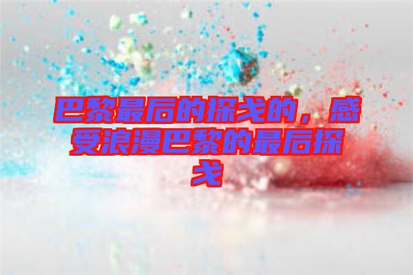 巴黎最后的探戈的，感受浪漫巴黎的最后探戈