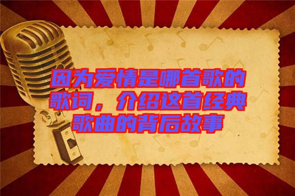 因為愛情是哪首歌的歌詞，介紹這首經(jīng)典歌曲的背后故事