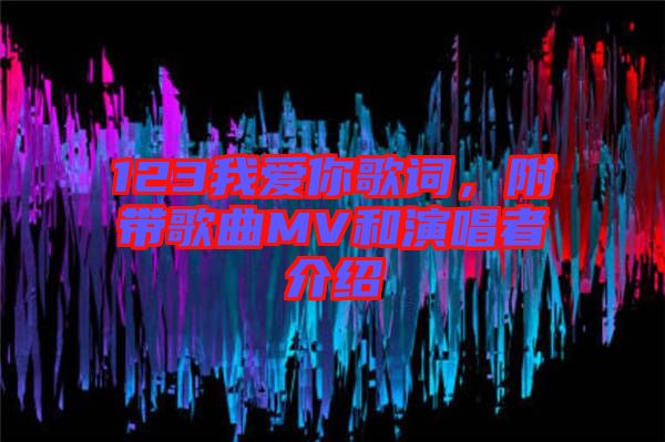 123我愛你歌詞，附帶歌曲MV和演唱者介紹