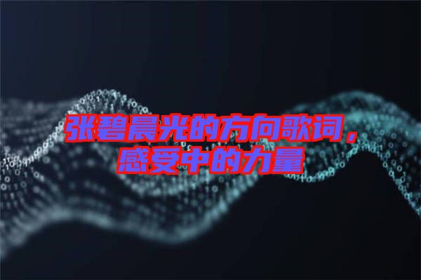 張碧晨光的方向歌詞，感受中的力量