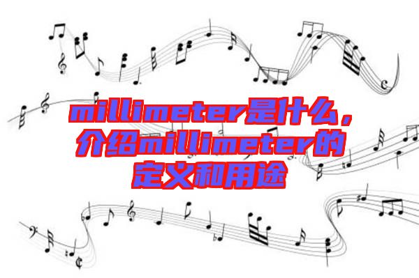 millimeter是什么，介紹millimeter的定義和用途