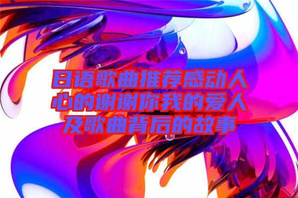 日語歌曲推薦感動人心的謝謝你我的愛人及歌曲背后的故事