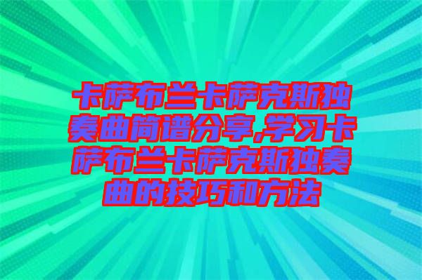 卡薩布蘭卡薩克斯獨(dú)奏曲簡(jiǎn)譜分享,學(xué)習(xí)卡薩布蘭卡薩克斯獨(dú)奏曲的技巧和方法