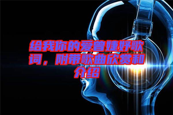 給我你的愛(ài)曾婕妤歌詞，附帶歌曲欣賞和介紹