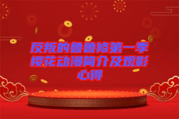 反叛的魯魯修第一季櫻花動(dòng)漫簡介及觀影心得