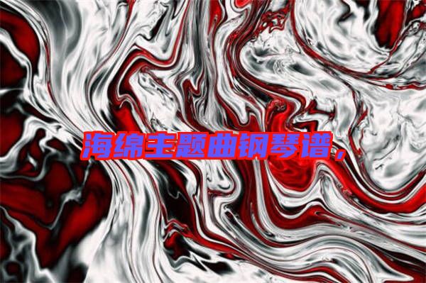 海綿主題曲鋼琴譜，