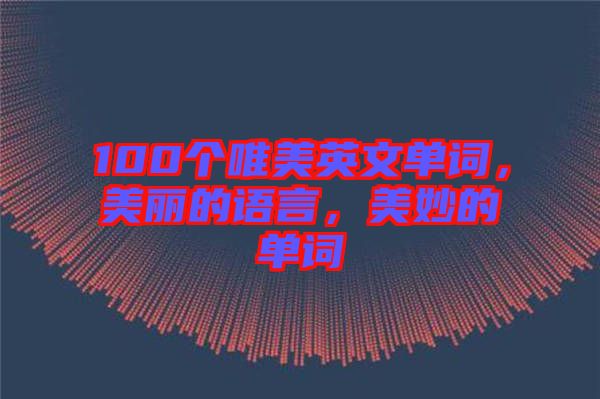 100個唯美英文單詞，美麗的語言，美妙的單詞