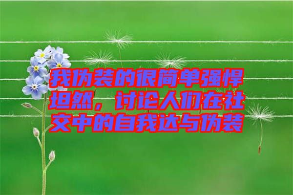 我偽裝的很簡(jiǎn)單強(qiáng)悍坦然，討論人們?cè)谏缃恢械淖晕疫_(dá)與偽裝