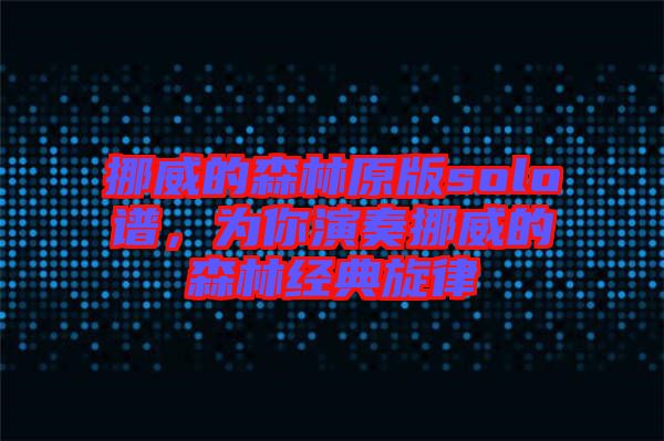 挪威的森林原版solo譜，為你演奏挪威的森林經(jīng)典旋律