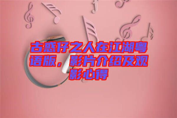 古惑仔之人在江湖粵語(yǔ)版，影片介紹及觀影心得