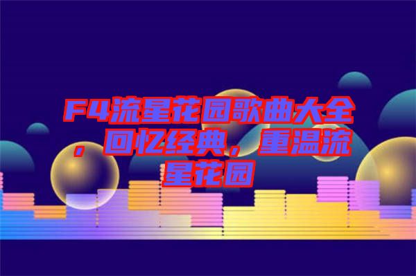 F4流星花園歌曲大全，回憶經(jīng)典，重溫流星花園