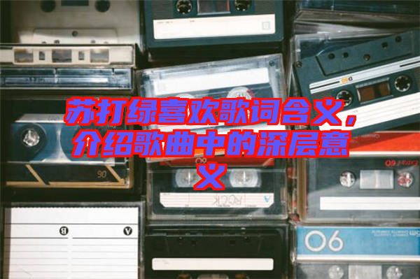 蘇打綠喜歡歌詞含義，介紹歌曲中的深層意義