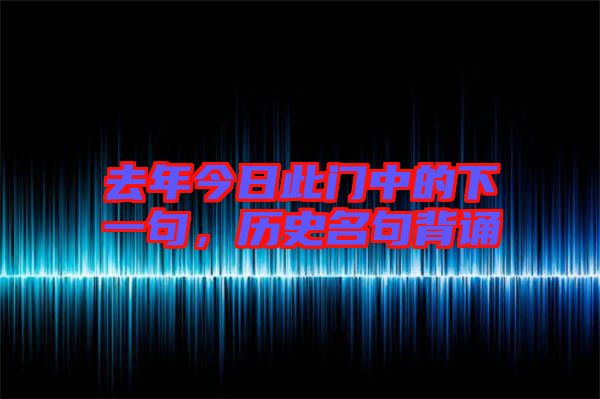 去年今日此門中的下一句，歷史名句背誦