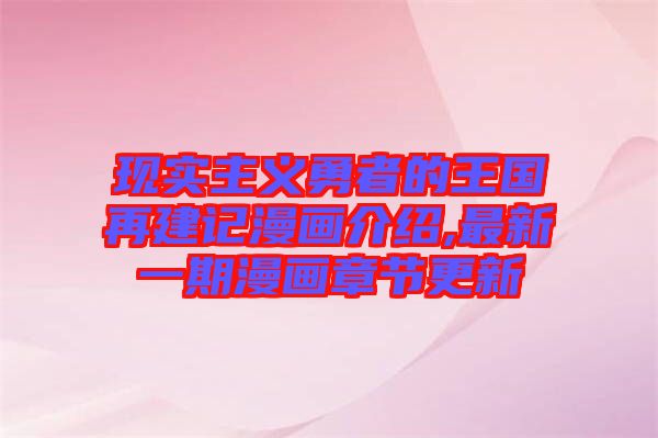 現(xiàn)實主義勇者的王國再建記漫畫介紹,最新一期漫畫章節(jié)更新