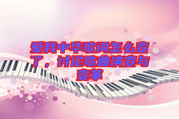 愛我中華歌詞怎么變了，討論歌曲演變與變革