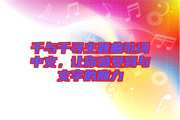 千與千尋主題曲歌詞中文，讓你感受到與文字的魔力