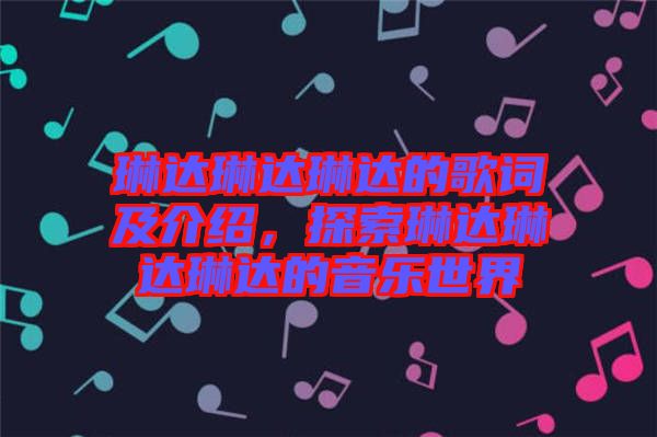 琳達琳達琳達的歌詞及介紹，探索琳達琳達琳達的音樂世界