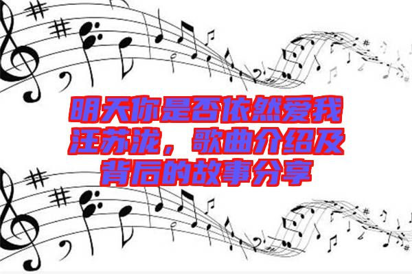 明天你是否依然愛我汪蘇瀧，歌曲介紹及背后的故事分享