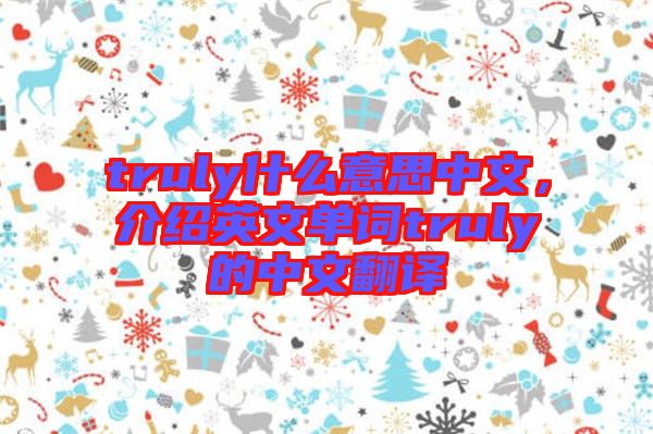 truly什么意思中文，介紹英文單詞truly的中文翻譯